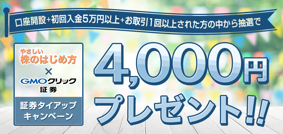 GMOクリック証券キャッシュバックキャンペーン