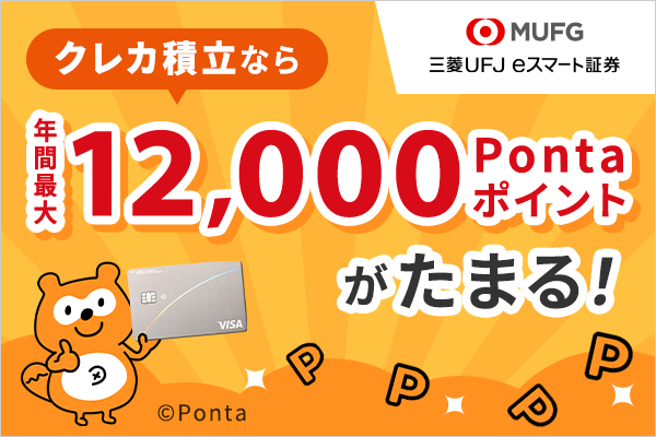 三菱UFJ eスマート証券のクレカ積立の還元率