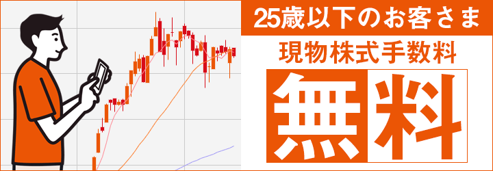 25歳以下のお客さま現物株式手数料実質無料