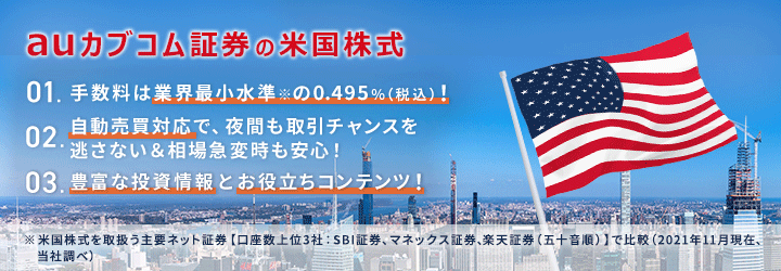 auカブコム証券の米国株式