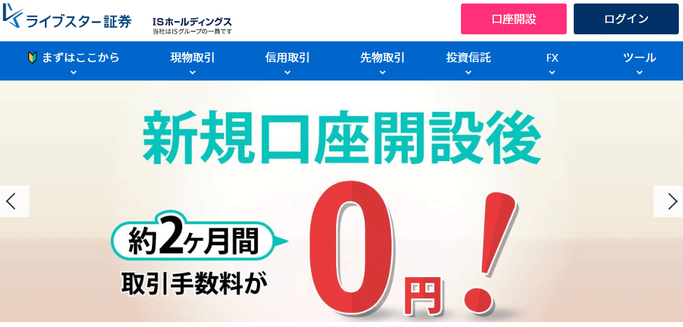 ライブスター証券