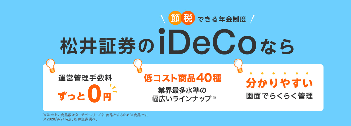 松井証券のiDeCo
