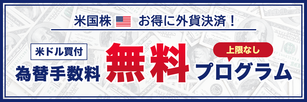松井証券の米国株サービス