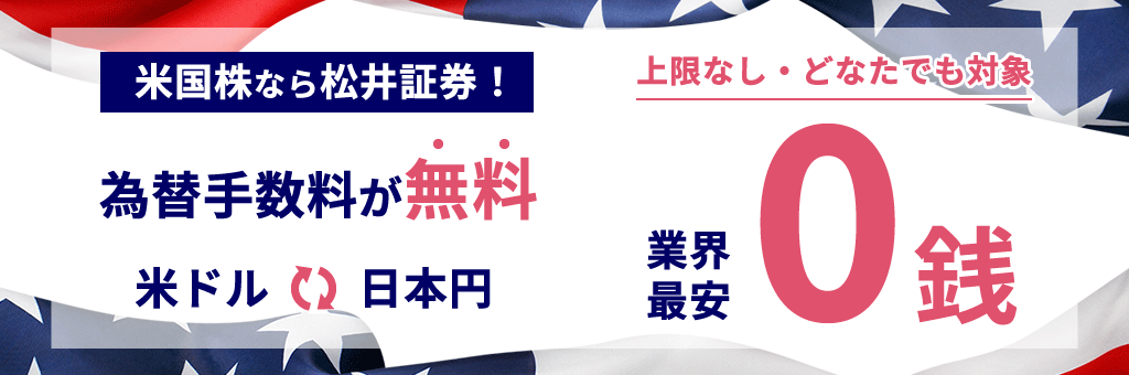 松井証券の為替手数料