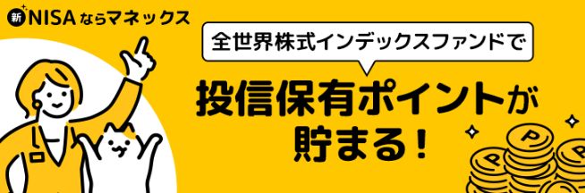 投資信託を持っているだけで毎月、ポイントが貯まります。
