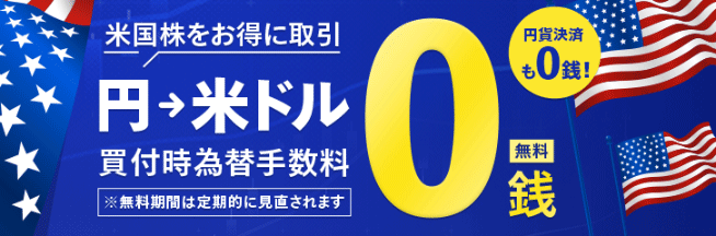 円→米ドル為替手数料が0銭