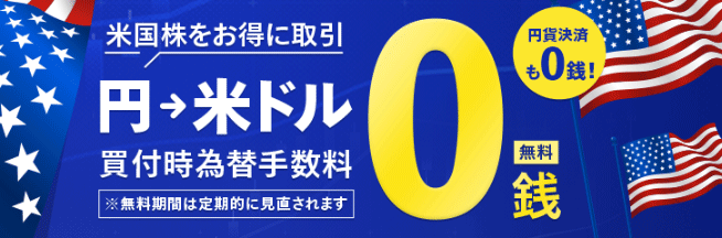 マネックス証券の為替手数料