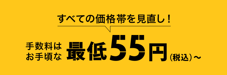 手数料はお手頃な最低55円から