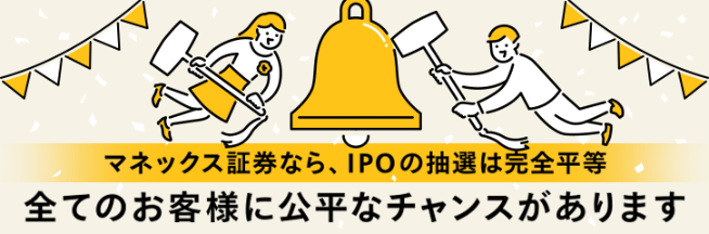 マネックス証券のipo