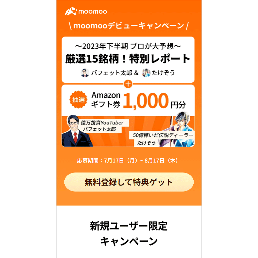 moomoo(ムームー)アプリの新規登録手順【ポイントサイトは?】