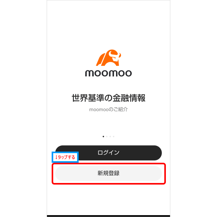 moomoo（ムームー）アプリの使い方