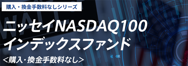 【NASDAQ100】ニッセイとeMAXISを比較！どっちがいい？違いをわかりやすく解説