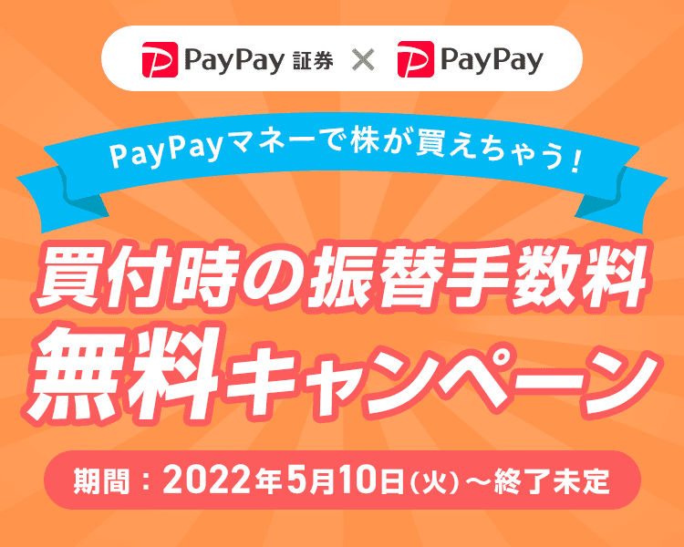 PayPayおいたまま買付キャンペーン