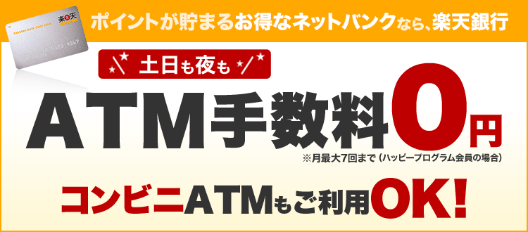 楽天銀行のATM利用手数料