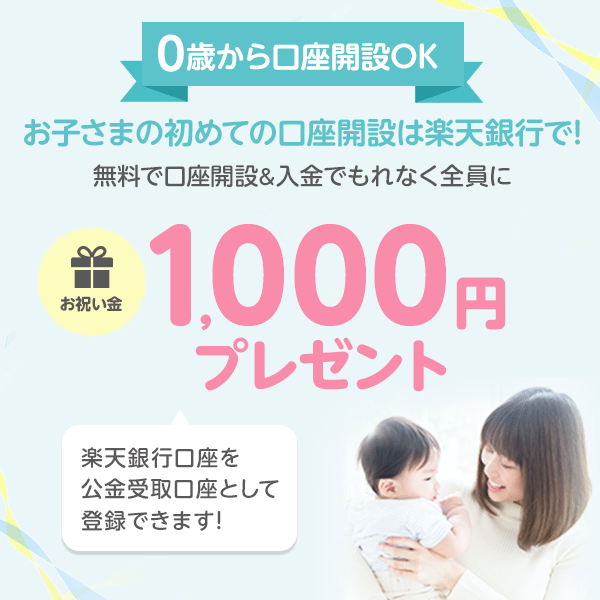 【子供名義の口座開設】口座開設＆入金でお祝い金1,000円プレゼント｜楽天銀行