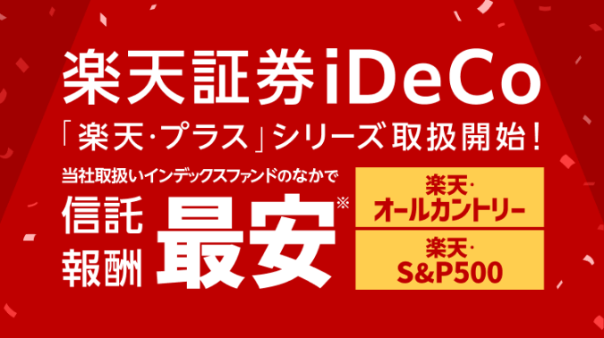 楽天証券のideco（イデコ）