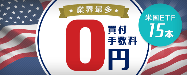 買付手数料0円米国etf15本