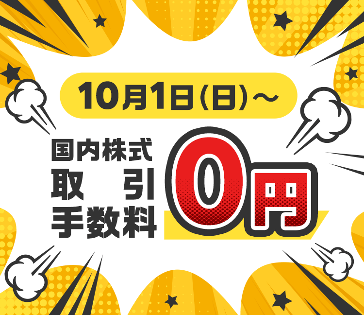 国内株式取引手数料0円