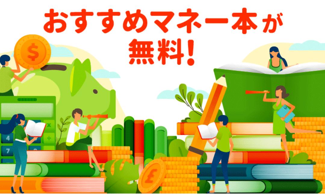 おすすめマネー本を無料で読める