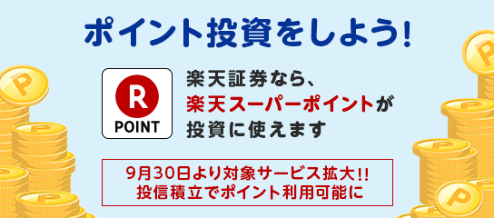 楽天証券