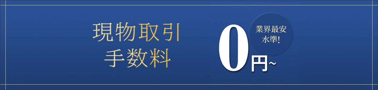 現物取引手数料0円~