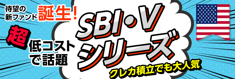 SBI・Vシリーズ