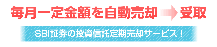 SBI証券の投資信託定期売却サービス！