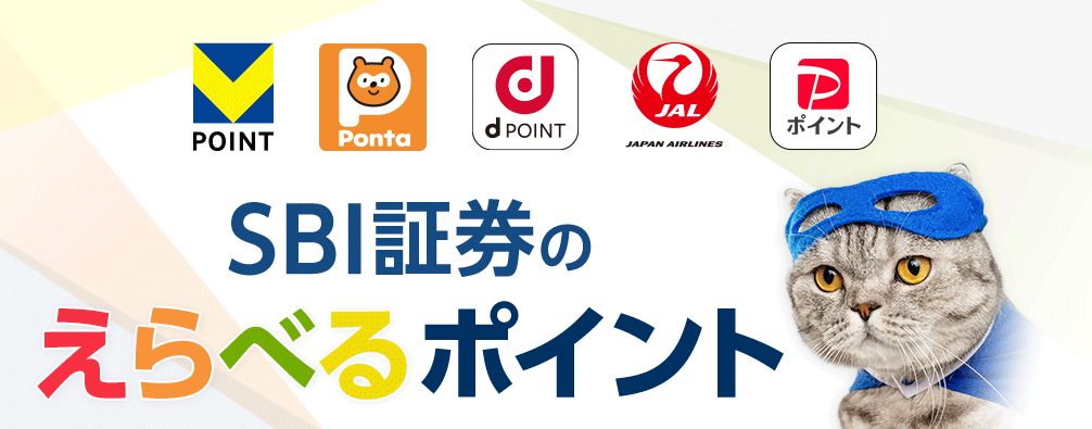 sbi証券の選べるポイント投資