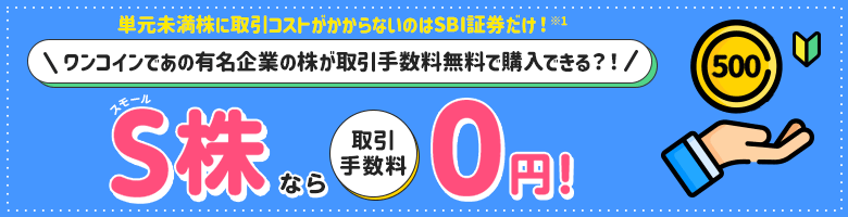 S株なら買付手数料0円！