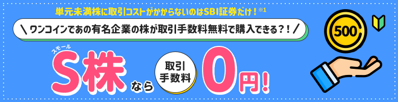 S株買付手数料が実質0円に！