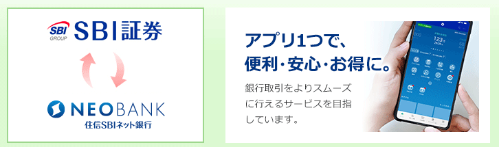 sbi証券・住信SBIネット銀行