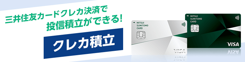 SBI証券のクレカ積立