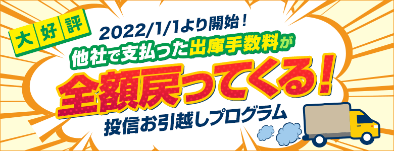 投信お引越しプログラム