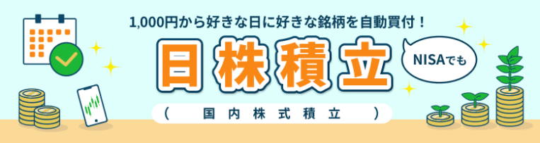 日株積立