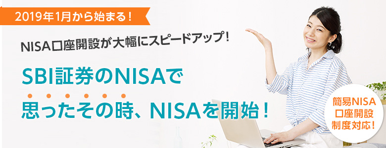 SBI証券の簡易NISA口座開設