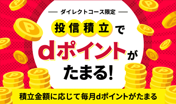 smbc日興証券の投信積立でdポイントがたまる！