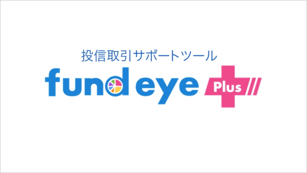 「fund eye Plus」のイメージ