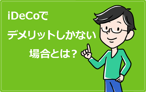 iDeCoでデメリットしかない場合【確定拠出年金は厚生年金が減る？】