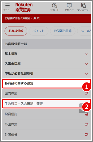 楽天証券の手数料コース変更画面