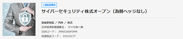 サイバーセキュリティ株式オープン（為替ヘッジなし）