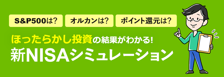 新NISAシミュレーション【S&P500・オルカン／一括投資・積立投資】