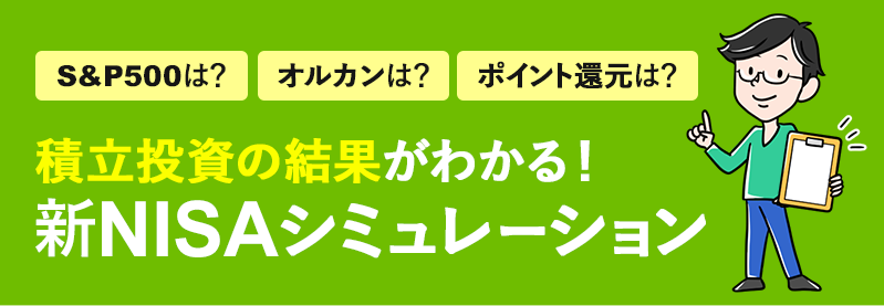 【積立投資】新NISAシミュレーション｜S&P500・オルカンで計算