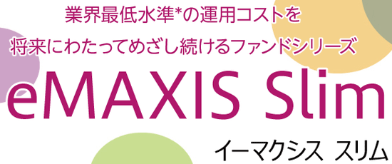 『eMAXIS Slim』の画像