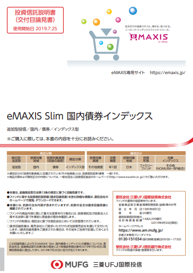 eMAXIS Slim国内債券インデックス