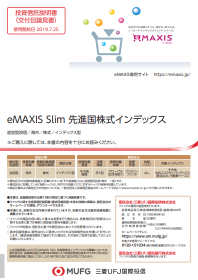 eMAXIS Slim 先進国株式インデックス