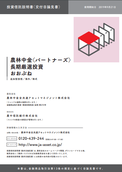 農林中金＜パートナーズ＞長期厳選投資おおぶね