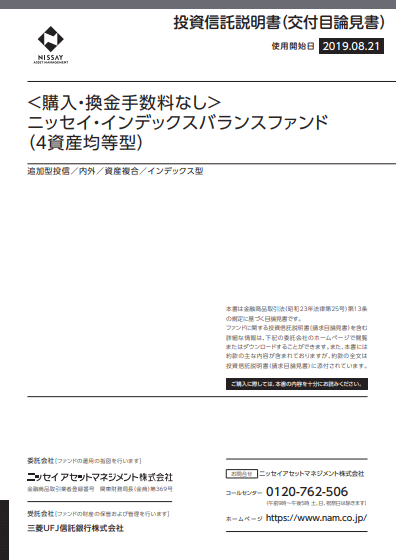 ＜購入・換金手数料なし＞ニッセイ・インデックスバランスファンド（4資産均等型）