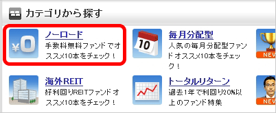 楽天証券 ノーロード投資信託検索画面