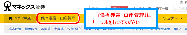 マネックス証券にログイン後、メニュー画面の『保有残高・口座管理』にカーソルを置く