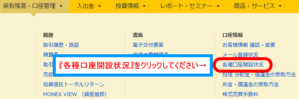 『各種口座開設状況』をクリックしてください
